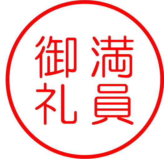 満員